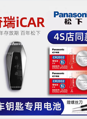 奇瑞iCAR 03车钥匙电池原装 iCAR 03T混动新能源401 501km两四驱长续航汽车遥控器智能钥匙纽扣电子磁24款