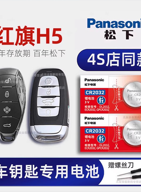 一汽红旗H5车钥匙电池原装 2019-23新款红旗h5经典款1.5 2.0T HEV旗畅旗悦旗领旗韵混动版汽车遥控器原厂电子