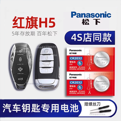 一汽红旗H5车钥匙电池