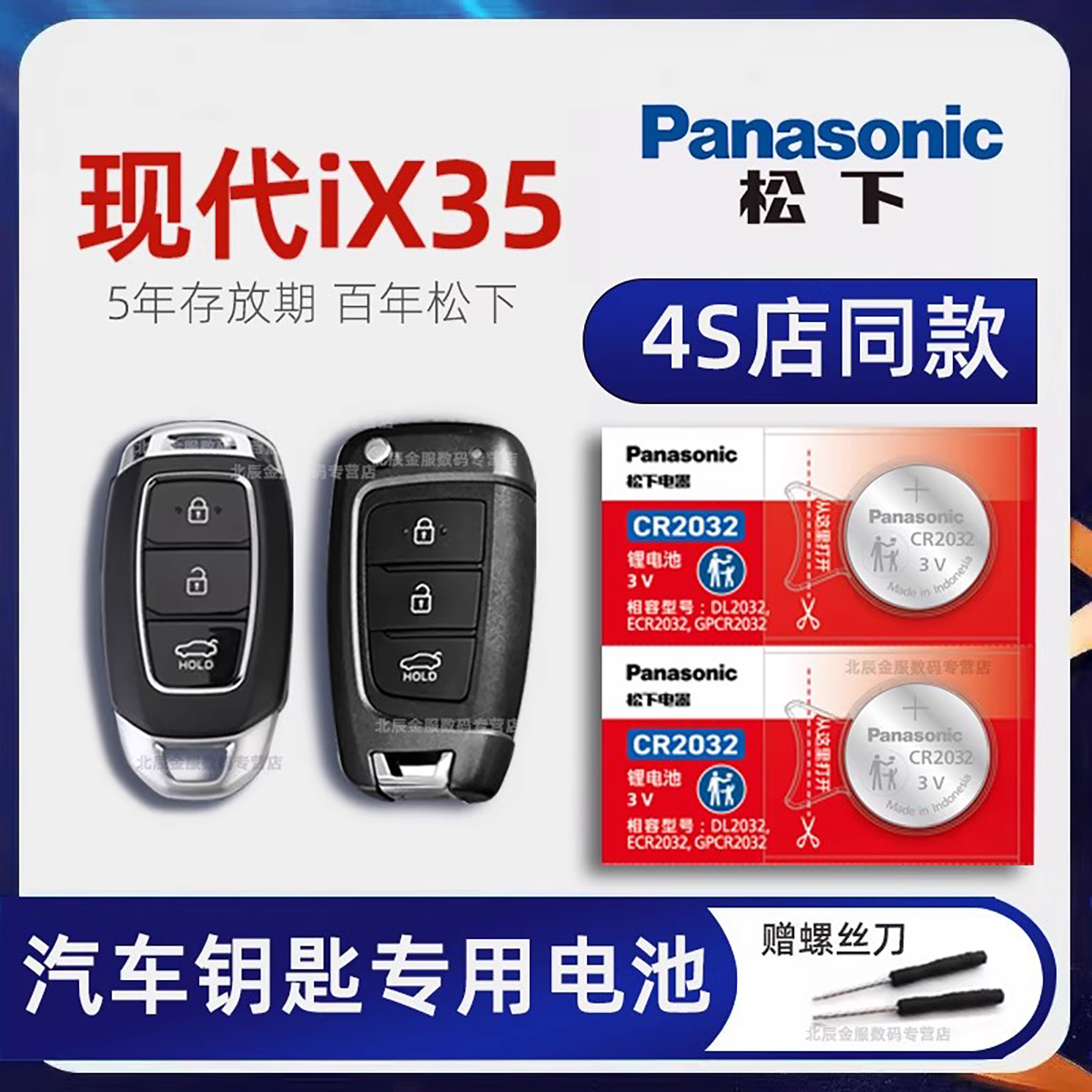 现代IX35车钥匙电池松下原装进口