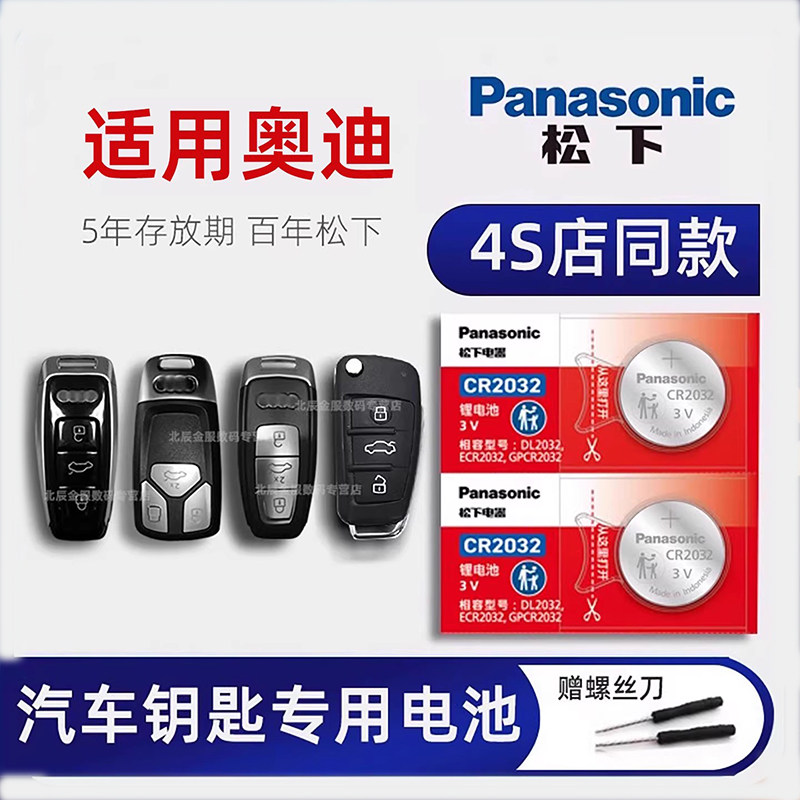 适用于奥迪A4L A6L q5L q7 A3 A7汽车钥匙电池原装A1 A5 rs4 q2l  A8L一汽奥迪q3汽车遥控器电池纽扣电子松下