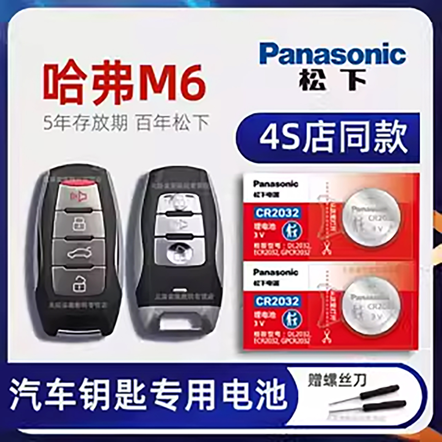 哈弗M6车钥匙电池原装进口