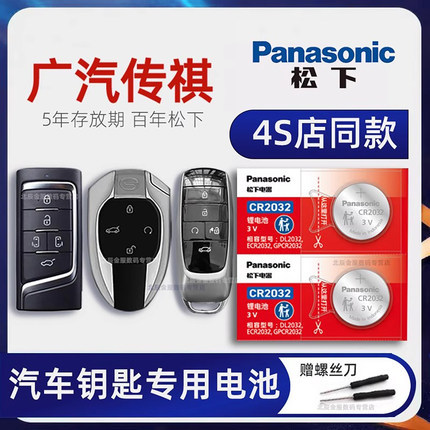 广汽传祺gs4 gs3 gs8车钥匙电池原装 传奇M8 M6 GA8 GS5 影豹270T汽车遥控器电子 埃安Aions Y S魅炫580 630