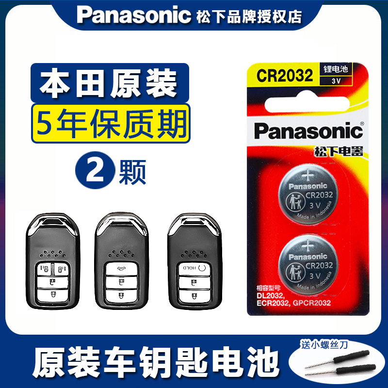 本田汽车钥匙电池十代思域雅阁八代CRV飞度XRV缤智URV凌派冠道奥德赛杰德东风皓影遥控器纽扣CR2032电子原装