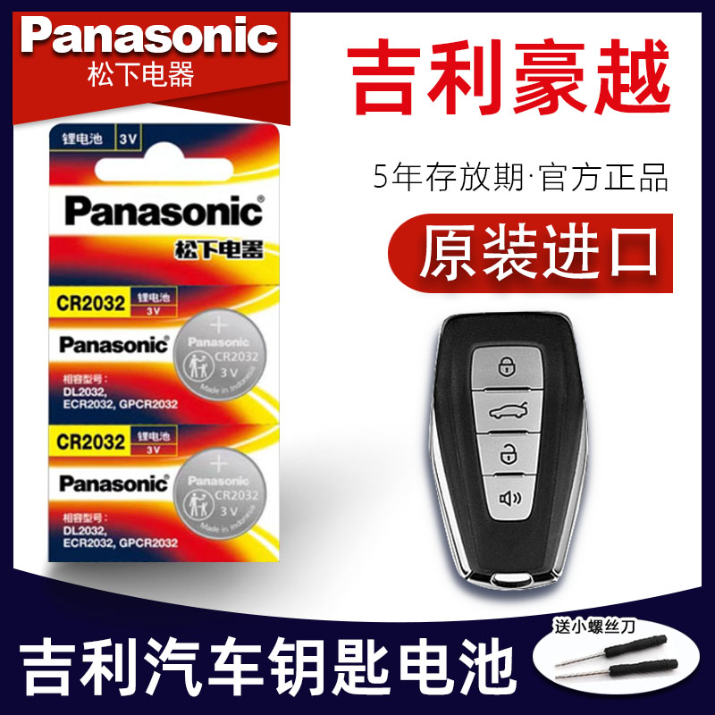 适用吉利豪越车钥匙电池 2020-22款豪越L钥匙电池 新款豪越7 七座1.8T豪华尊贵型汽车遥控器纽扣电子原装进口 3C数码配件 纽扣电池 原图主图