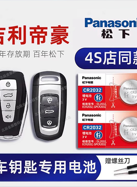 适用吉利帝豪车钥匙电池 2014-2022年款帝豪GL GS 帝豪 Hi·P钥匙电池 帝豪4代新能源汽车遥控器纽扣电池电子
