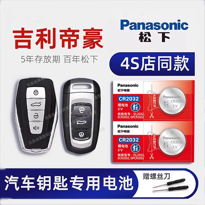 适用吉利新帝豪车钥匙电池