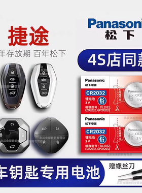 奇瑞捷途X70plus X90车钥匙电池 2018-23款大圣pro旅行者山海T2诸葛2.0T 6 7七座汽车遥控器纽扣电子原装19年