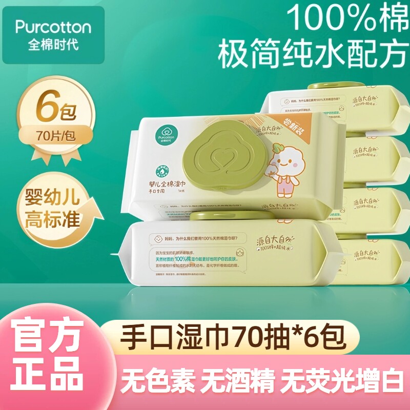 全棉时代婴儿手口专用湿巾纸6包