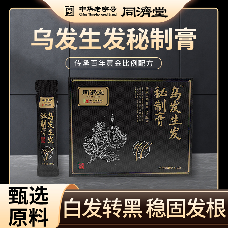 同济堂秘制乌发育发膏自然转黑育发生发滋养中老年男女黑发育发