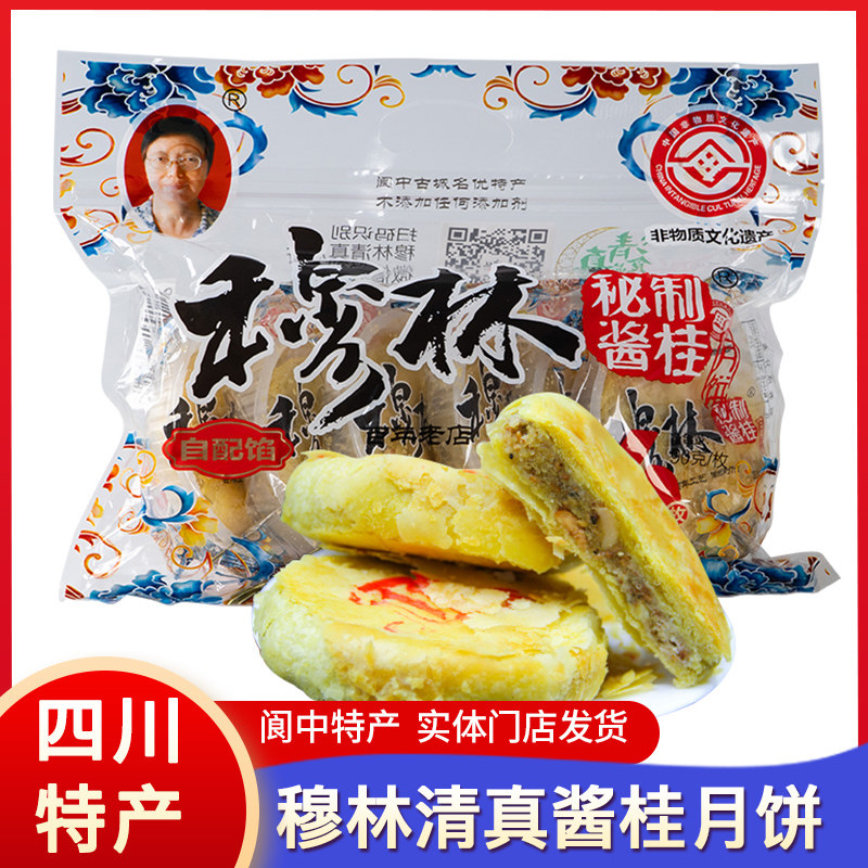 四川特产阆中穆林清真桂花月饼回民糕点五仁酥皮月饼礼盒中秋送礼
