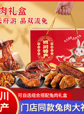 兔肉礼盒成都特产大礼包