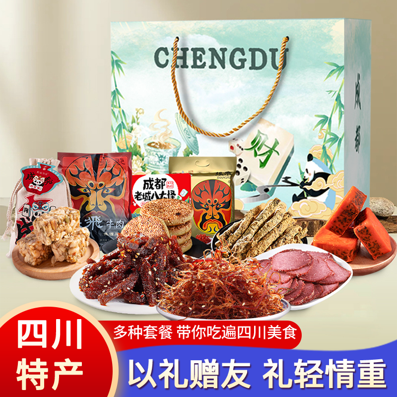 四川成都特产大礼包文创礼盒伴手礼土特色美食大全麻辣味零食小吃