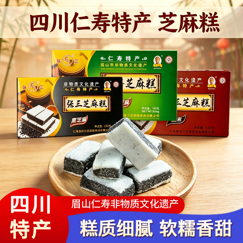 四川特产张三黑芝麻糕点150g*3盒装 香甜化渣 仁寿传统老式点心