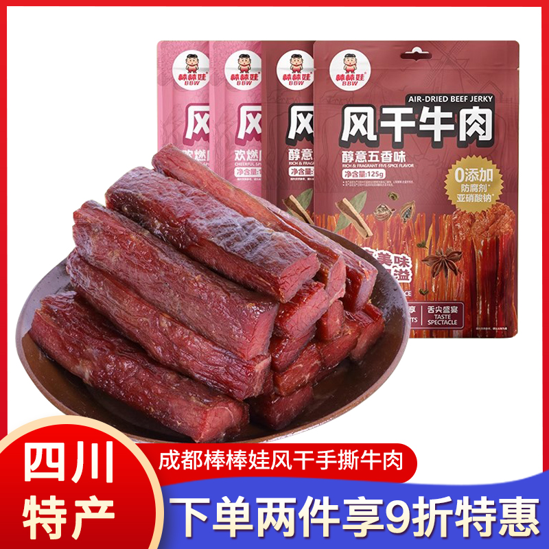 四川特产棒棒娃风干手撕牛肉干125g成都特色美食麻辣休闲零食小吃