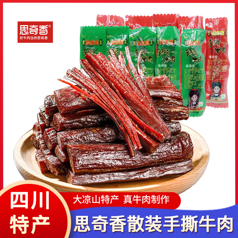 四川特产思奇香手撕牛肉干大凉山500g散装休闲麻辣牛肉条熟食250g
