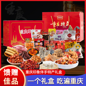 重庆特产礼盒大礼包麻辣牛肉干零食小吃伴手礼品特色美食大全团购