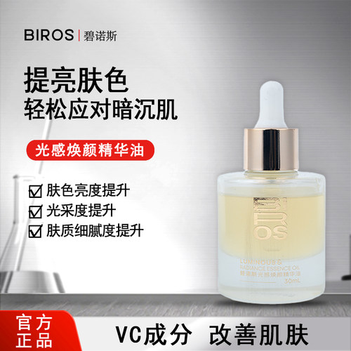 BIROS碧诺斯光感焕颜精华油VC成分改善肌肤暗沉提亮肤色