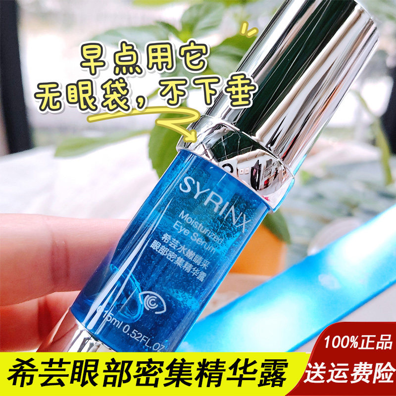 希芸眼部精华液密集精华露补水改善眼鱼尾细纹眼袋黑眼圈送中样女