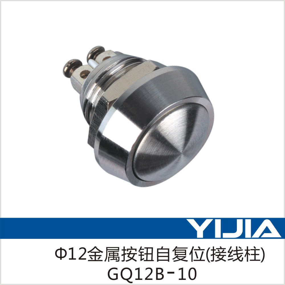 一佳YJ-GQ12B-10自复位按钮金属不锈钢防水小型圆形球形开关12mm