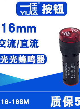 一佳红色绿色闪光蜂鸣器AD16-16SM电源报警器1224V交流直流16mm