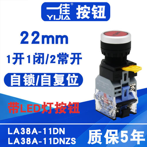 一佳带灯按钮LA38-11DN自复位自锁启动电源开关220V一开一闭22mm