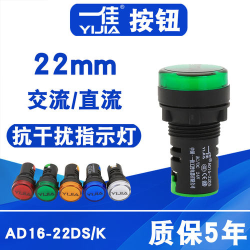 一佳抗干扰指示灯AD16-22DSK电源LED信号灯交流AC直流DC红绿22mm
