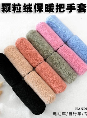 新款冬季颗粒绒保暖防寒把套电动车摩托车把套防滑护手三轮车通用