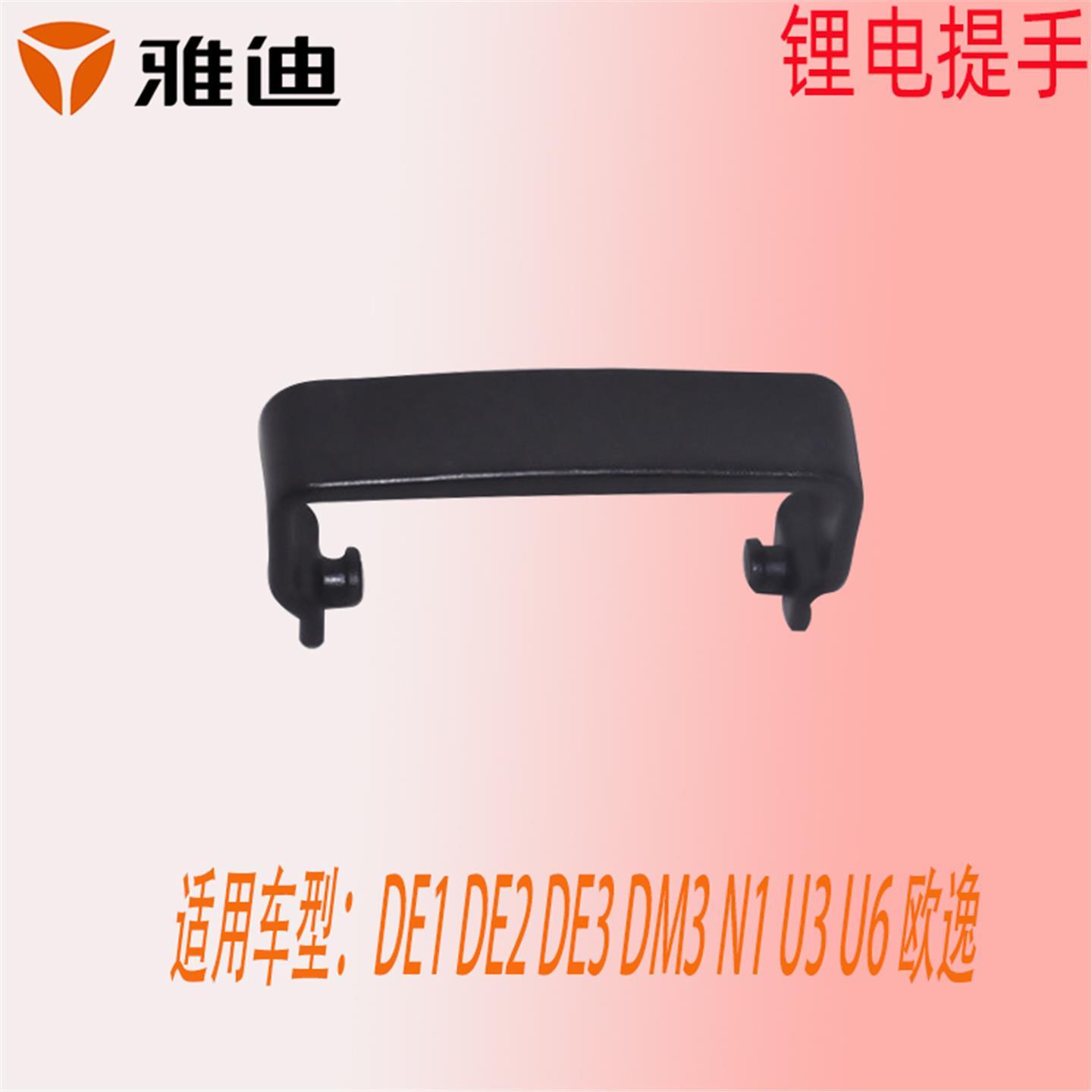 雅迪DE1DE2DE3DM3N1U3U6DT3DM2DM6DT5DT6DE8锂电池提手欧逸电瓶盒