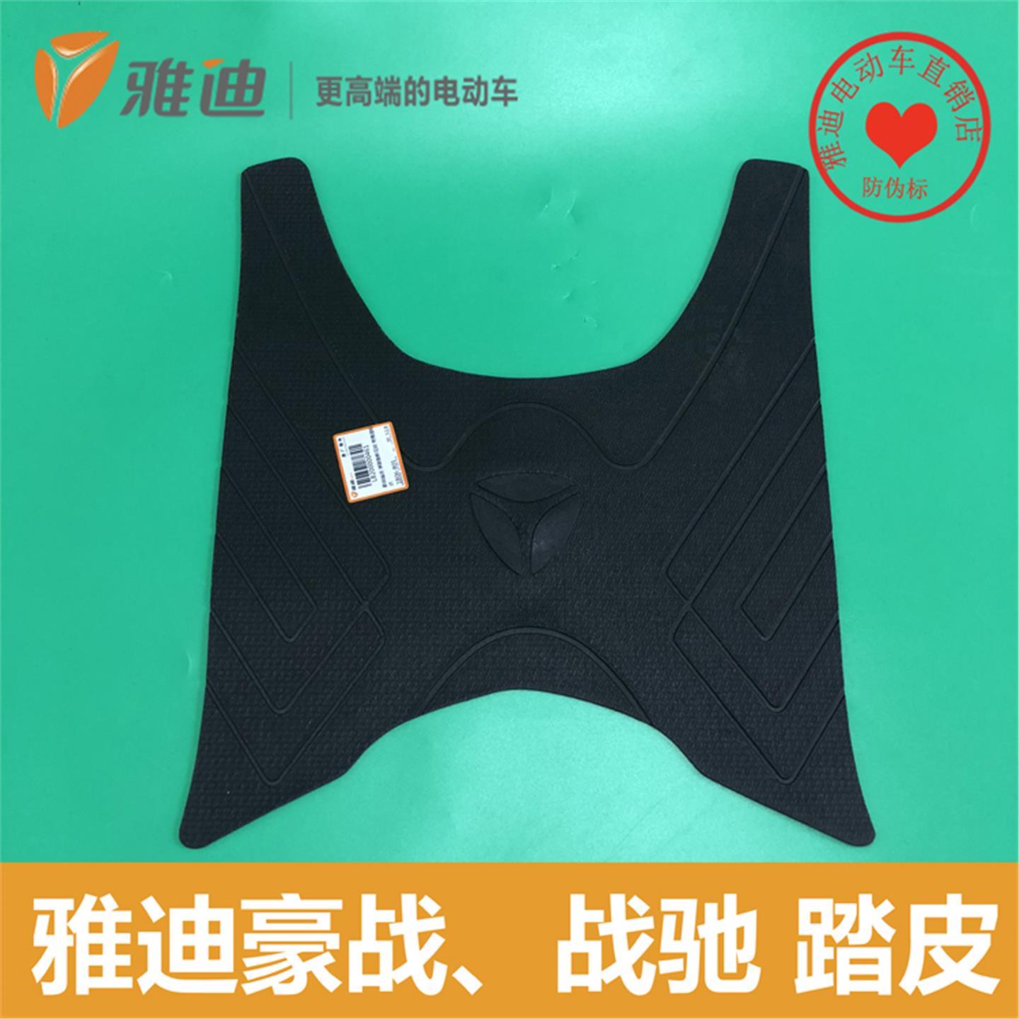 雅迪电动车豪战战驰配件豪战战驰踏皮脚垫脚踏原厂