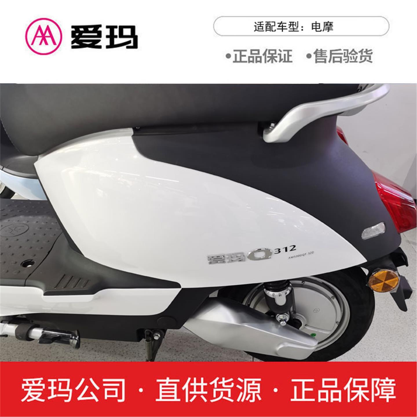 爱玛电动车配件雷拉Q312原厂车体护板艾玛电瓶大全套外壳塑件