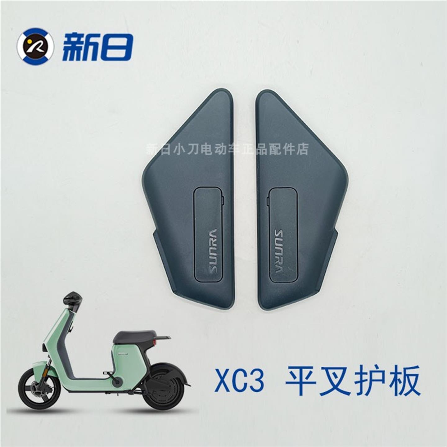新日电动车原厂配件XC3平叉护板后轮侧挡板