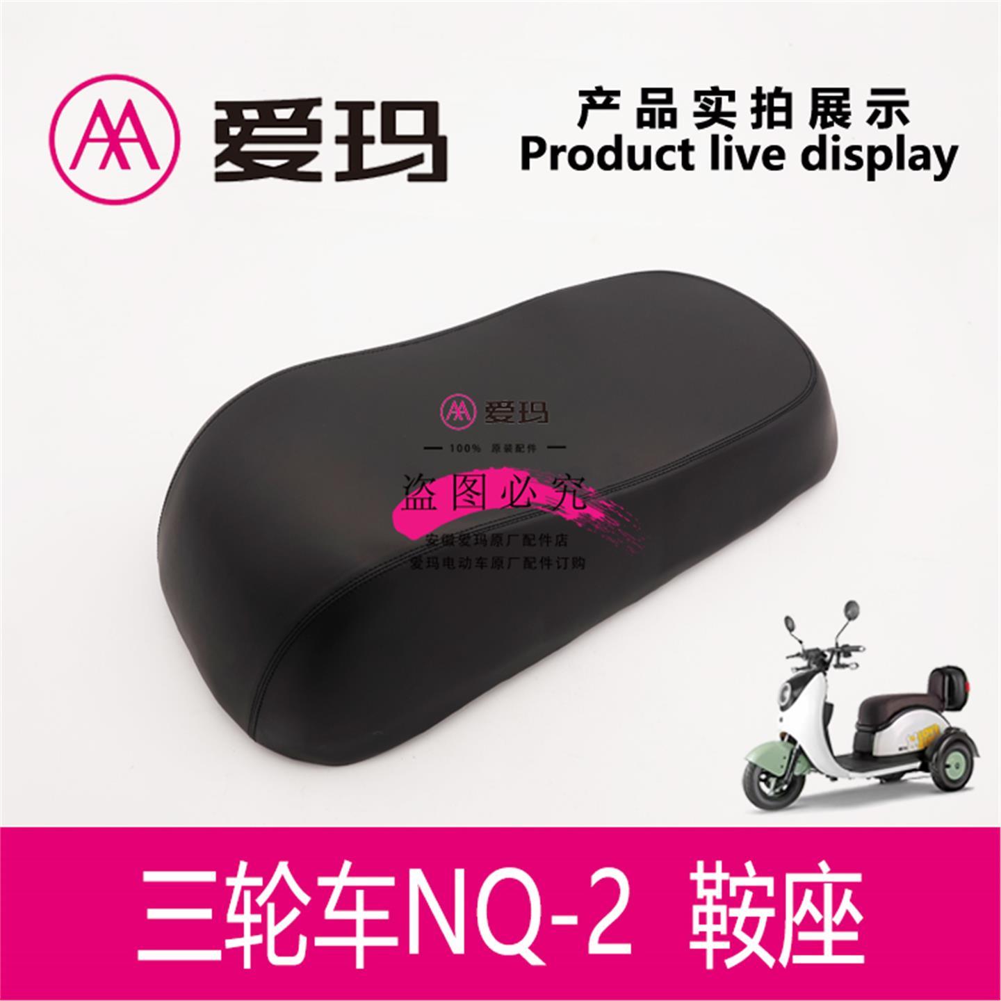 爱玛电动车三轮车NQ-2 NQ-7 原厂鞍座座垫坐垫爱玛电瓶车配件