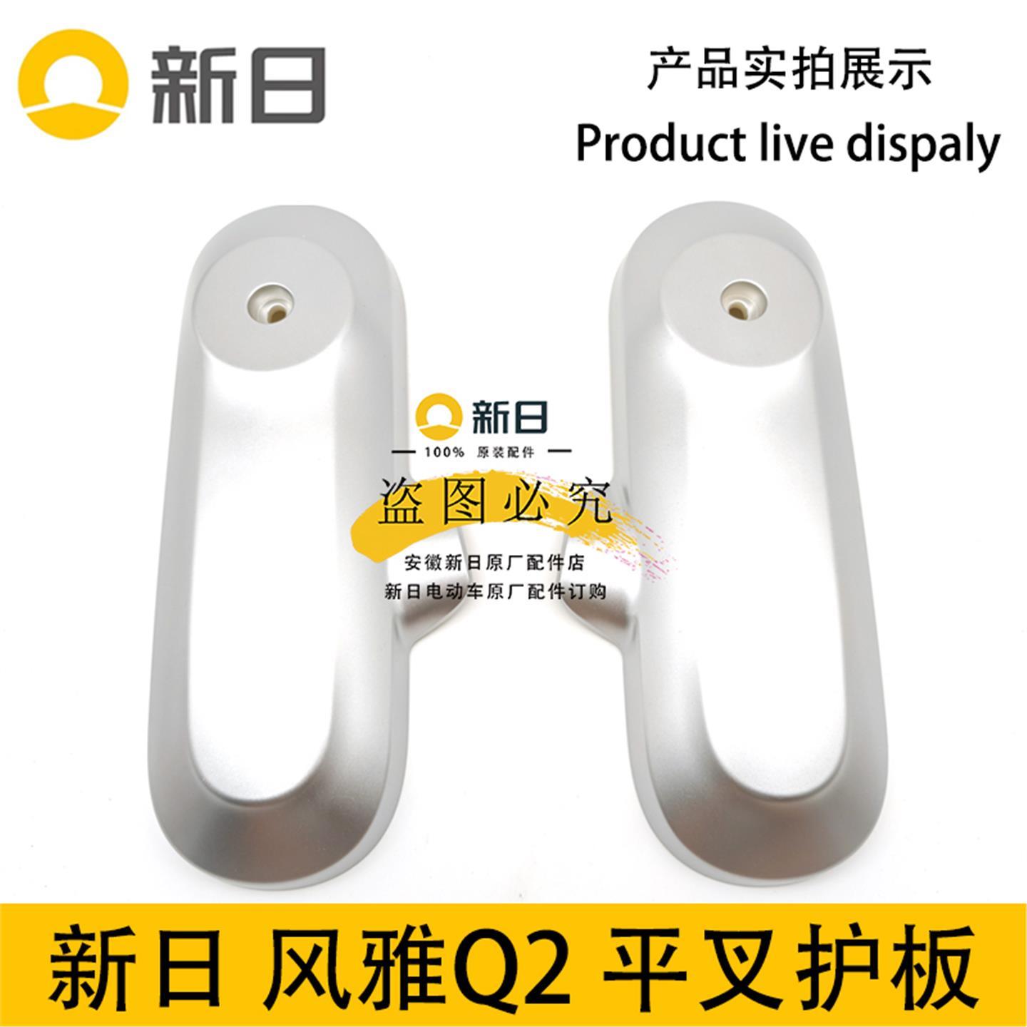 新日电动车风雅Q2博锐F3左右平叉护板电机护板侧挡泥板