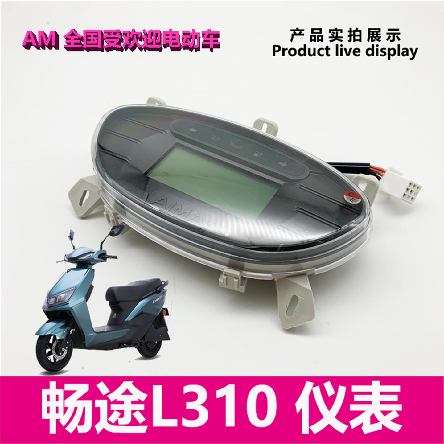 爱玛电动车畅途L310仪表盘液晶显示屏码表读码器爱玛配件