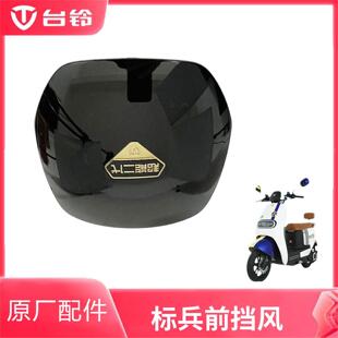 台铃电动车原装正品挡风玻璃标兵超能EB星途仪表罩导流罩挡风板厂
