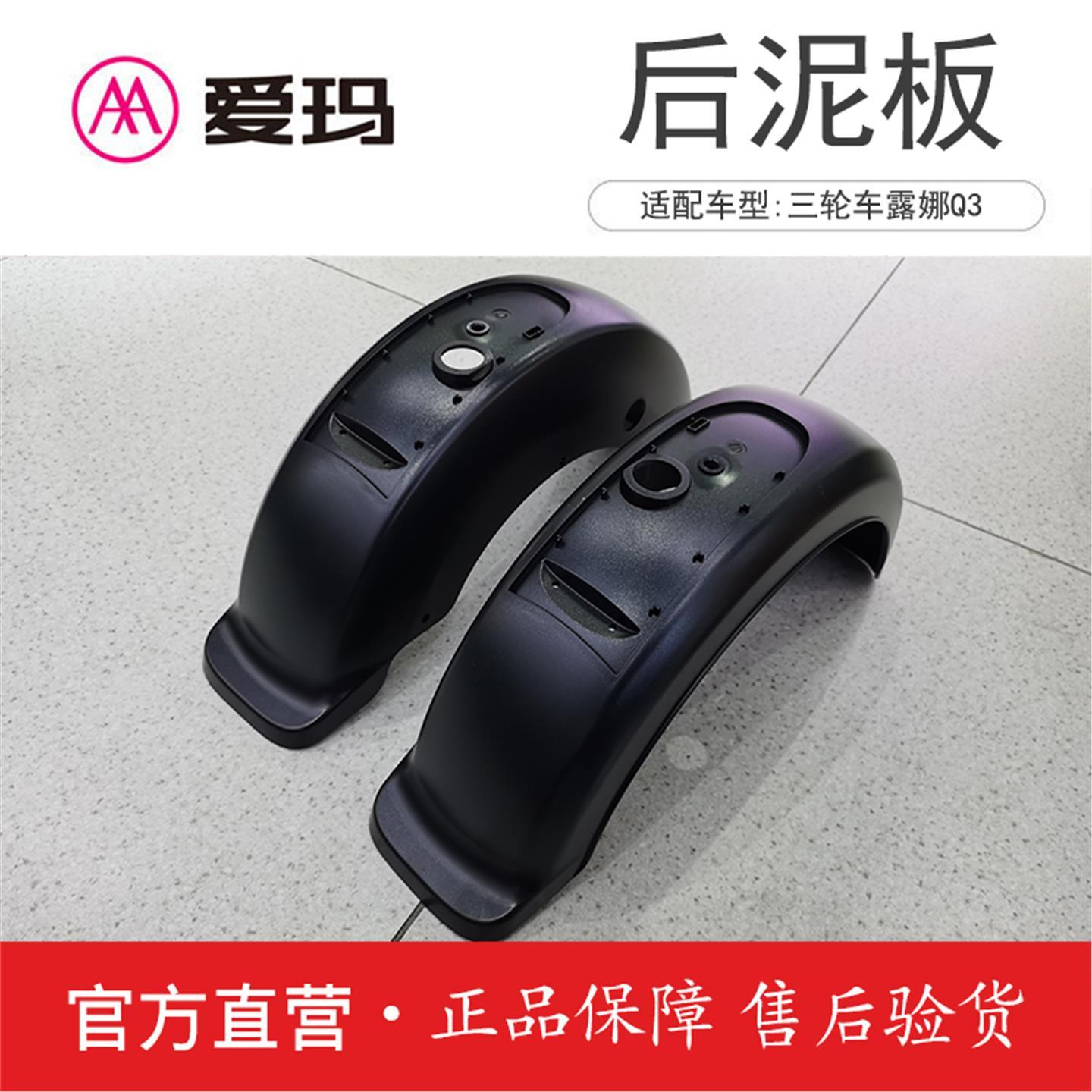 爱玛电动车配件三轮车露娜Q3原厂正品后轮泥板艾玛原装大全套泥瓦