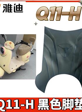 雅迪冠能Q11-M电动电瓶车透明脚垫黑色米色防水脚垫Q11-H