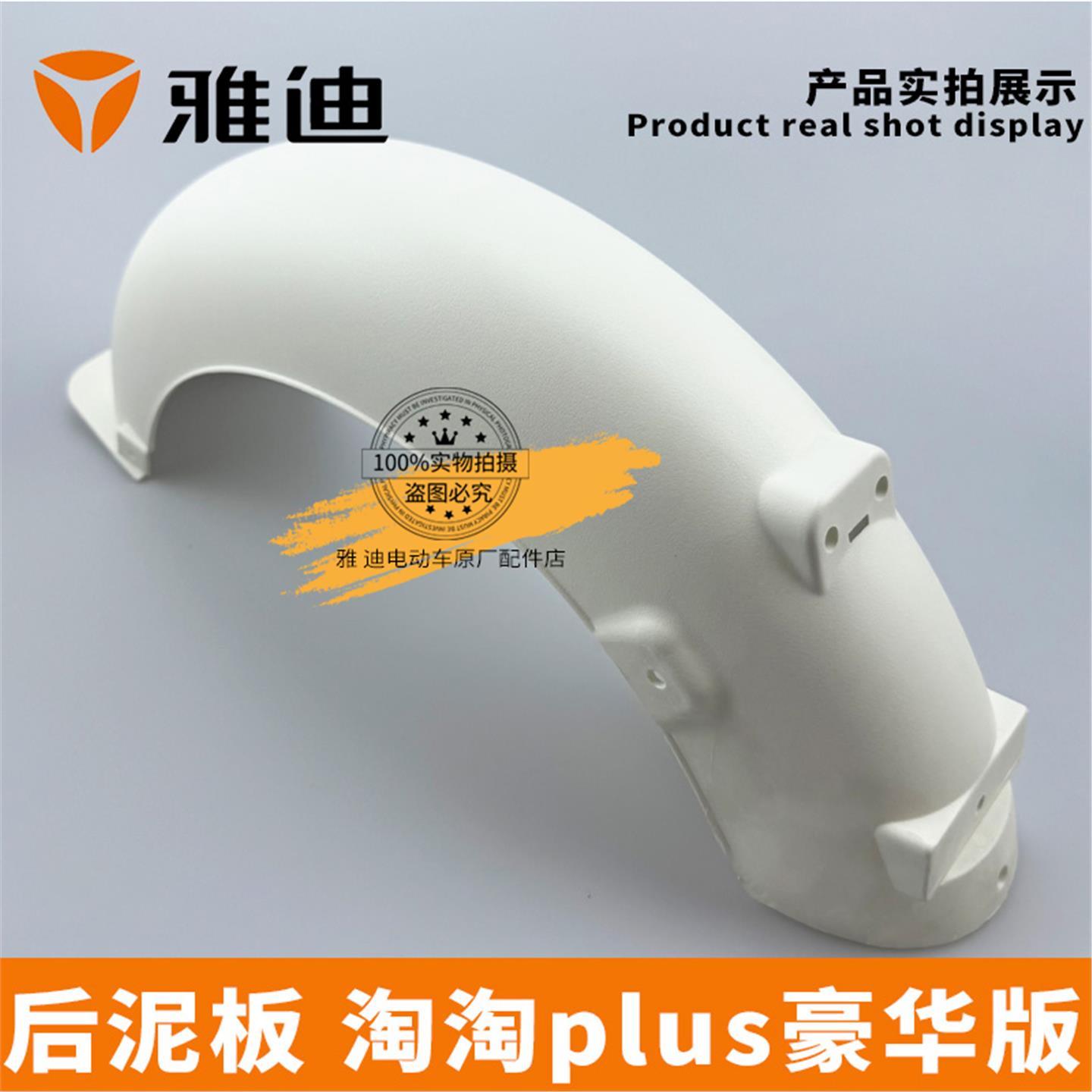 雅迪电动车淘淘plus豪华版后挡泥板奶油白挡水板PP材质配件