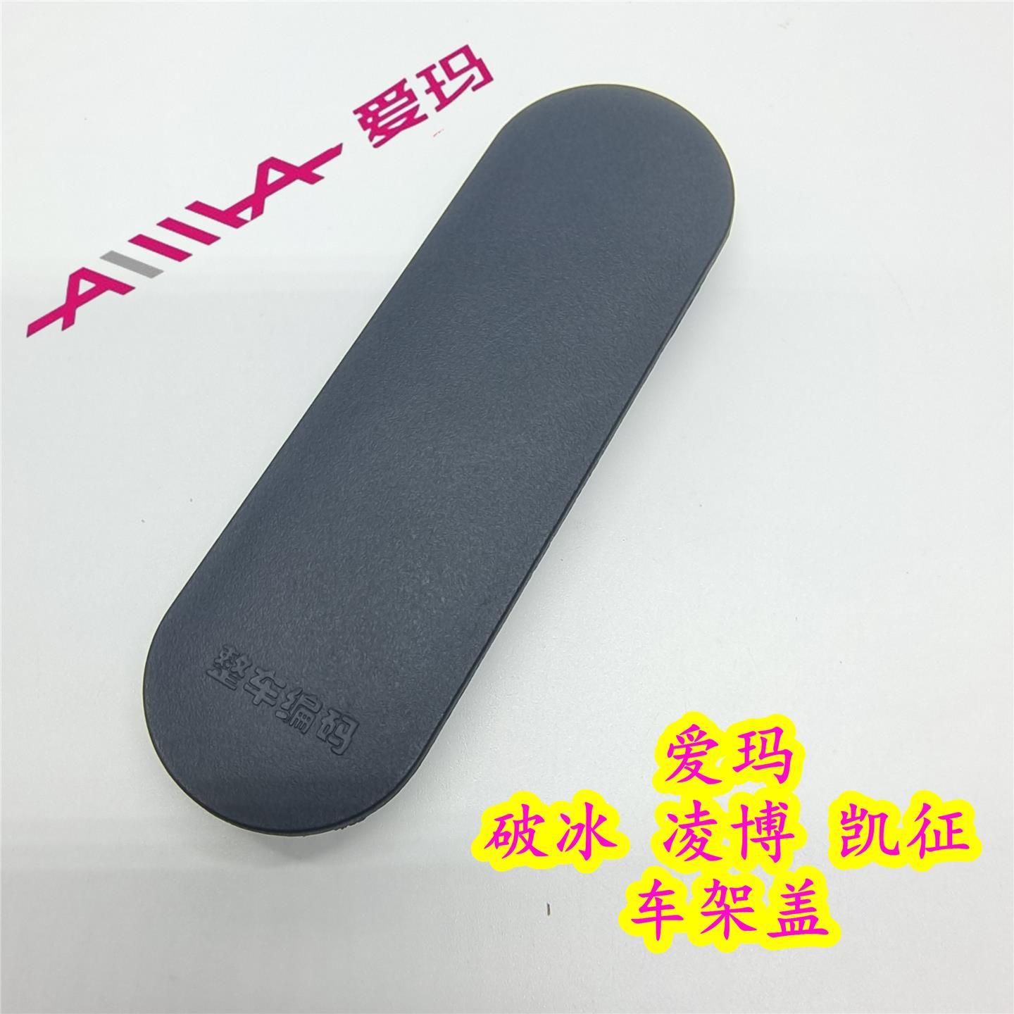 爱玛电动车爱玛黑色破冰AB01凌博凯征车架盖通用号码盖子