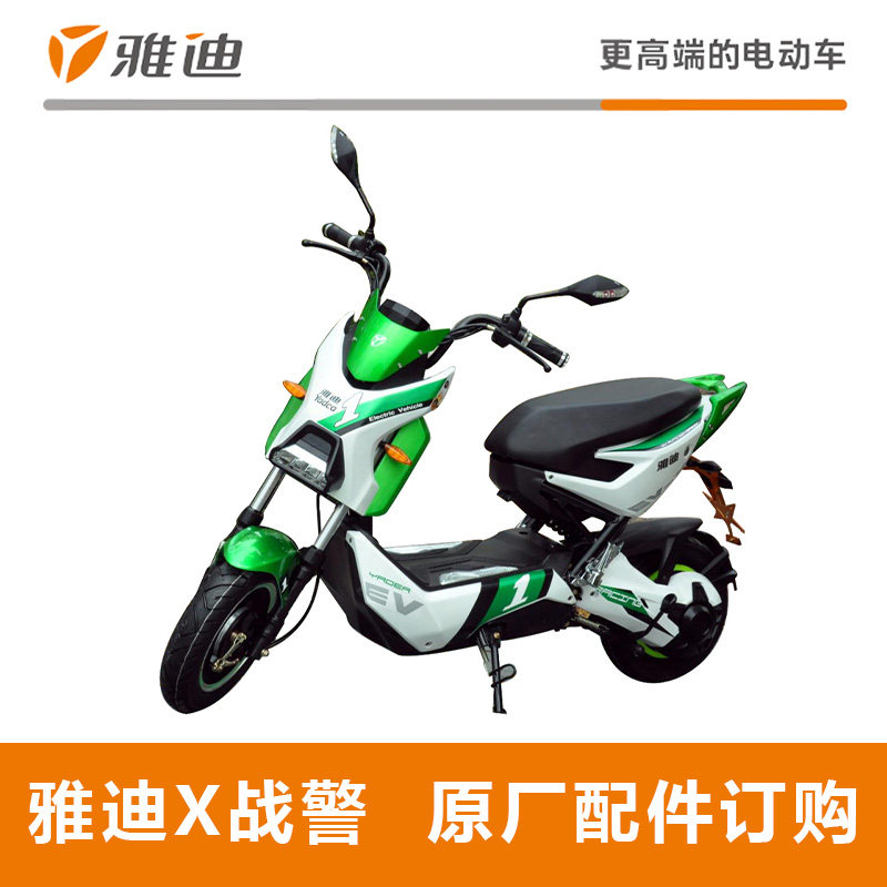 雅迪x战警 电动车原厂原装配件大全 外壳靠背前后轮泥板