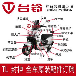 台铃电动车封神前围泥瓦后视镜护板火眼机甲全车配件订购