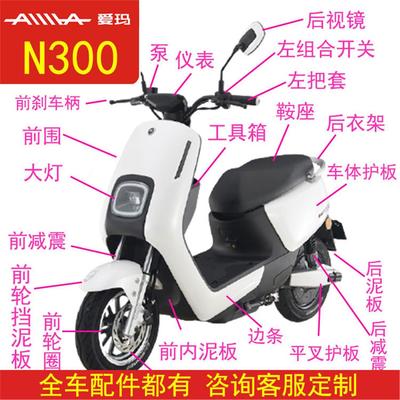 爱玛电动车转把N300原厂正品前挡泥板艾玛原装配件大全套外壳塑件
