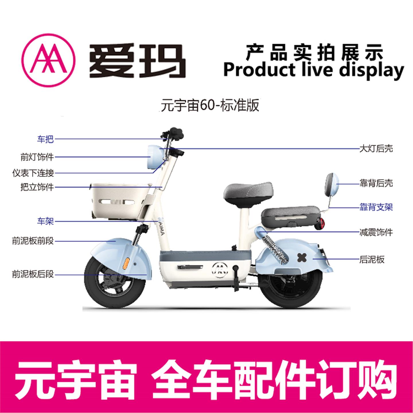 爱玛电动车元宇宙60原厂搁脚大灯坐垫挡泥板塑料壳全车订艾玛