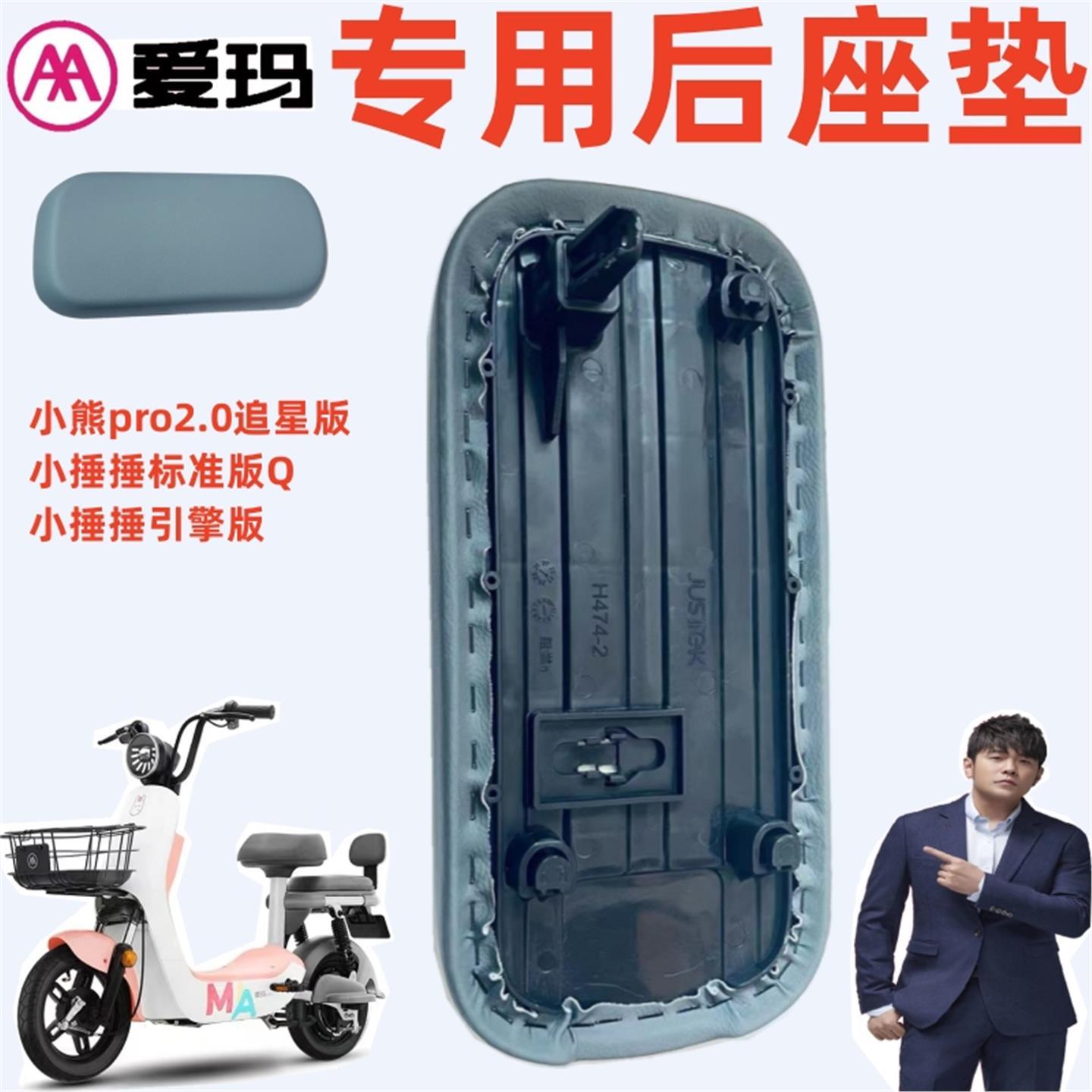愛瑪電動車小熊pro2.0追星版小捶捶標(biāo)準(zhǔn)引擎版原廠專用后座墊坐板