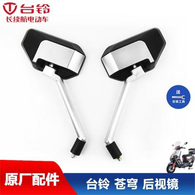 台铃电动车苍穹EB夺冠冒险家原装正品高清凸面后视镜反光倒车超能