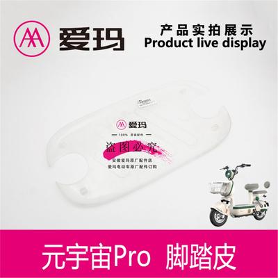 爱玛电动车元宇宙Pro原装正品透明脚踏皮PVC脚垫子艾玛配件包邮
