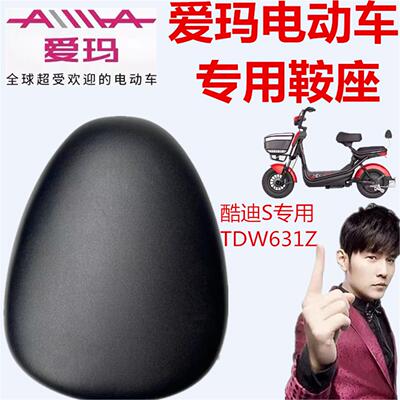 爱玛电动车TDW631Z酷派A-45U酷迪原装坐垫艾玛原厂配件专用前鞍座