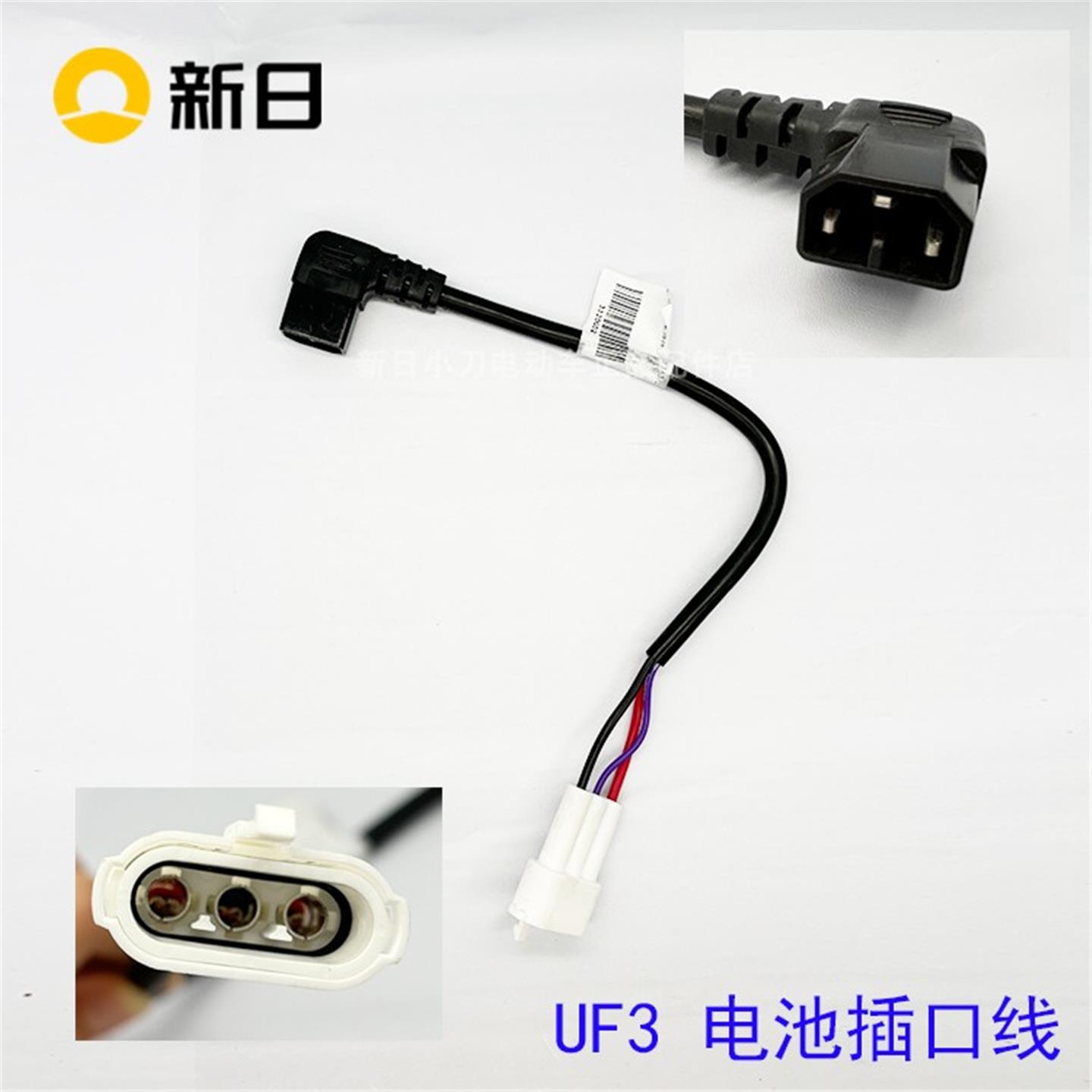 新日电动车原厂配件UF3电源插口电源线