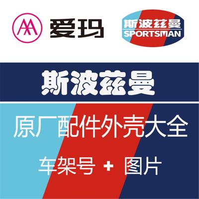 爱玛电动车斯波兹曼原厂正品塑料外壳坐垫电池盒后视镜仪表方向柱